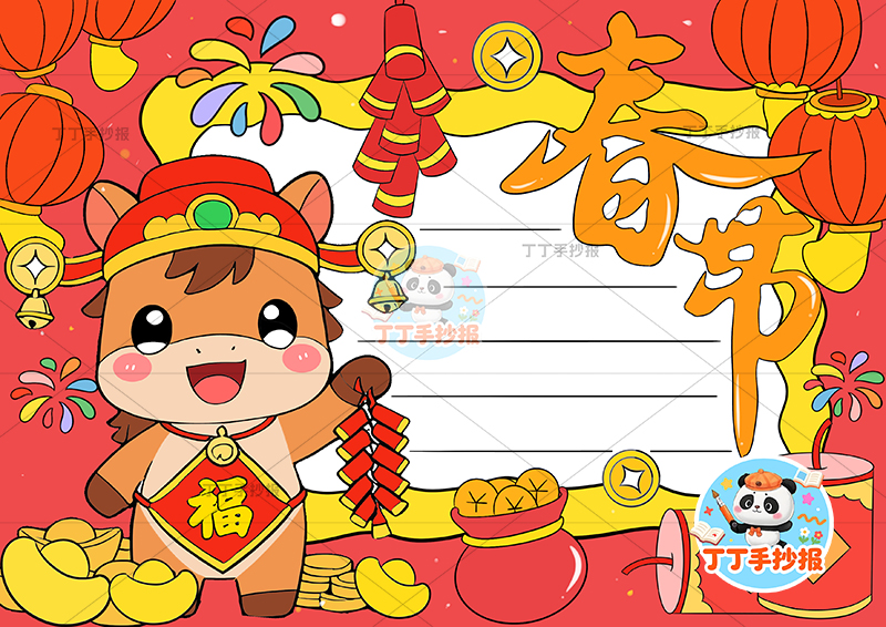 2026春节手抄报左侧小马元宝