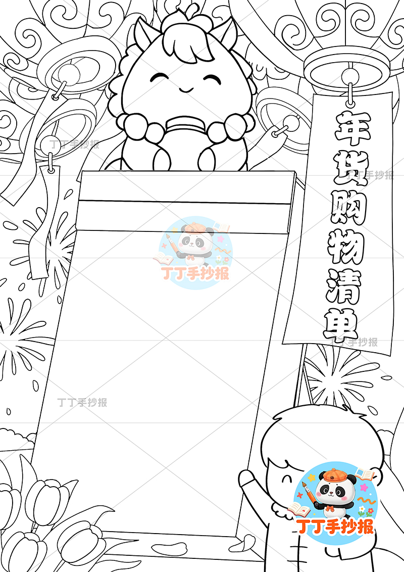 年货购物清单竖版手抄报男小马顶部