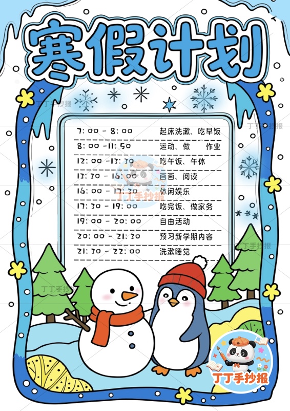 寒假计划表竖版手抄报寒假作息表底部企鹅雪人