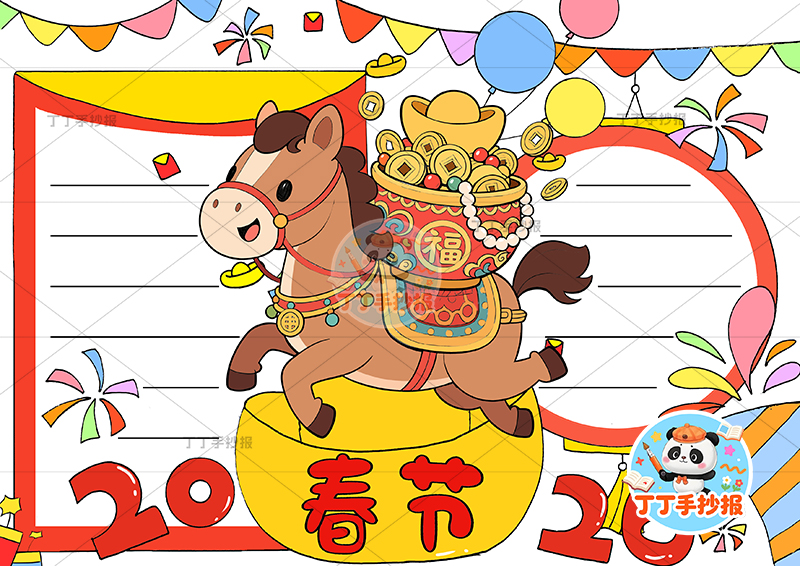 2026春节手抄报小马可爱