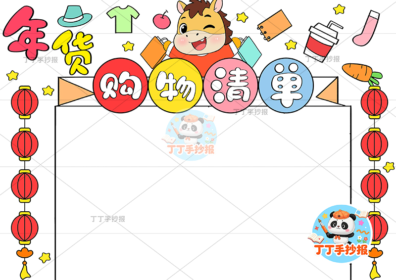 年货购物清单手抄报中间购物小马