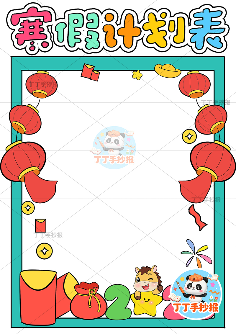 寒假计划表竖版手抄报小马标题底部寒假规划表