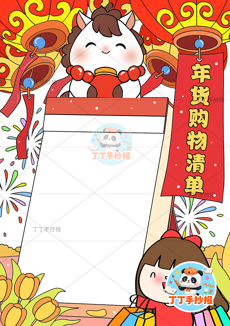 年货购物清单竖版手抄报女小马顶部