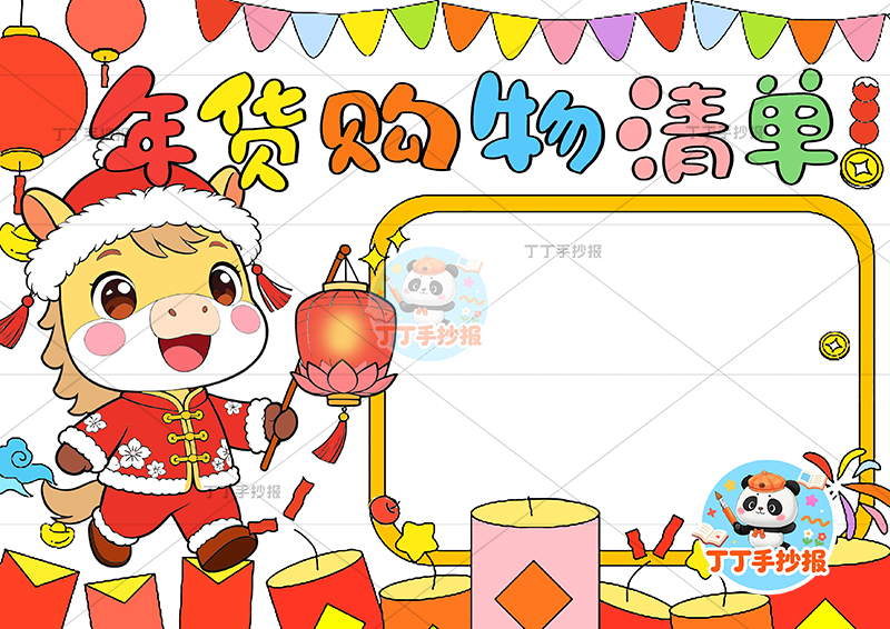 年货购物清单手抄报左侧小马提灯