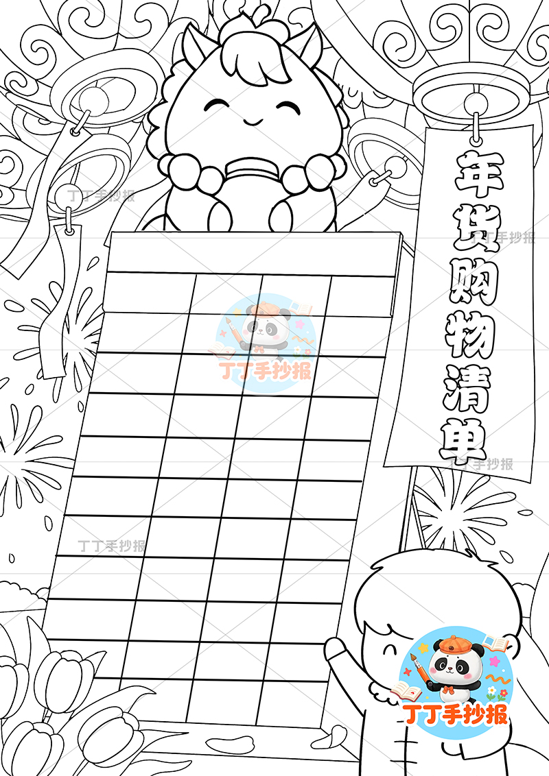 年货购物清单竖版手抄报男小马顶部