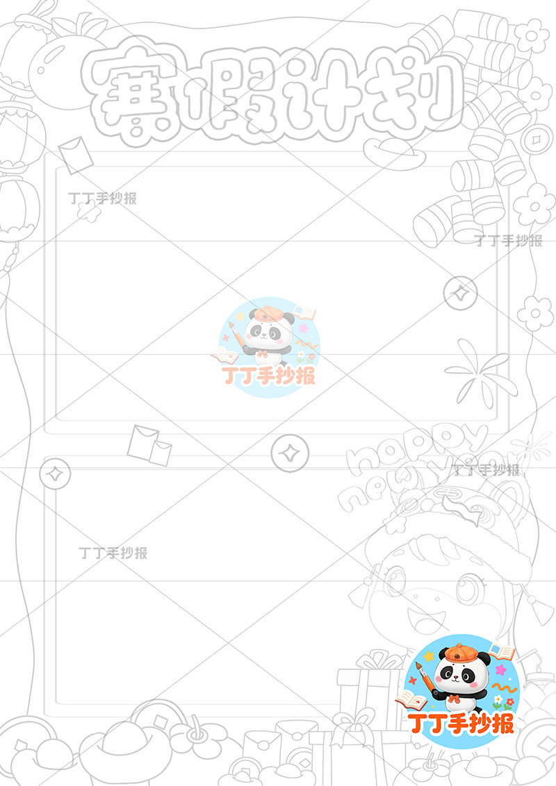 寒假计划表竖版手抄报小马提灯寒假规划表