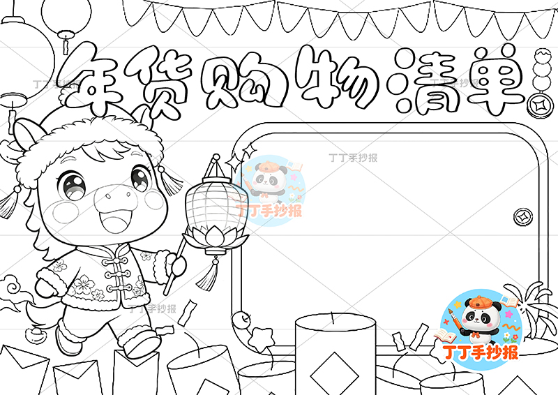 年货购物清单手抄报左侧小马提灯