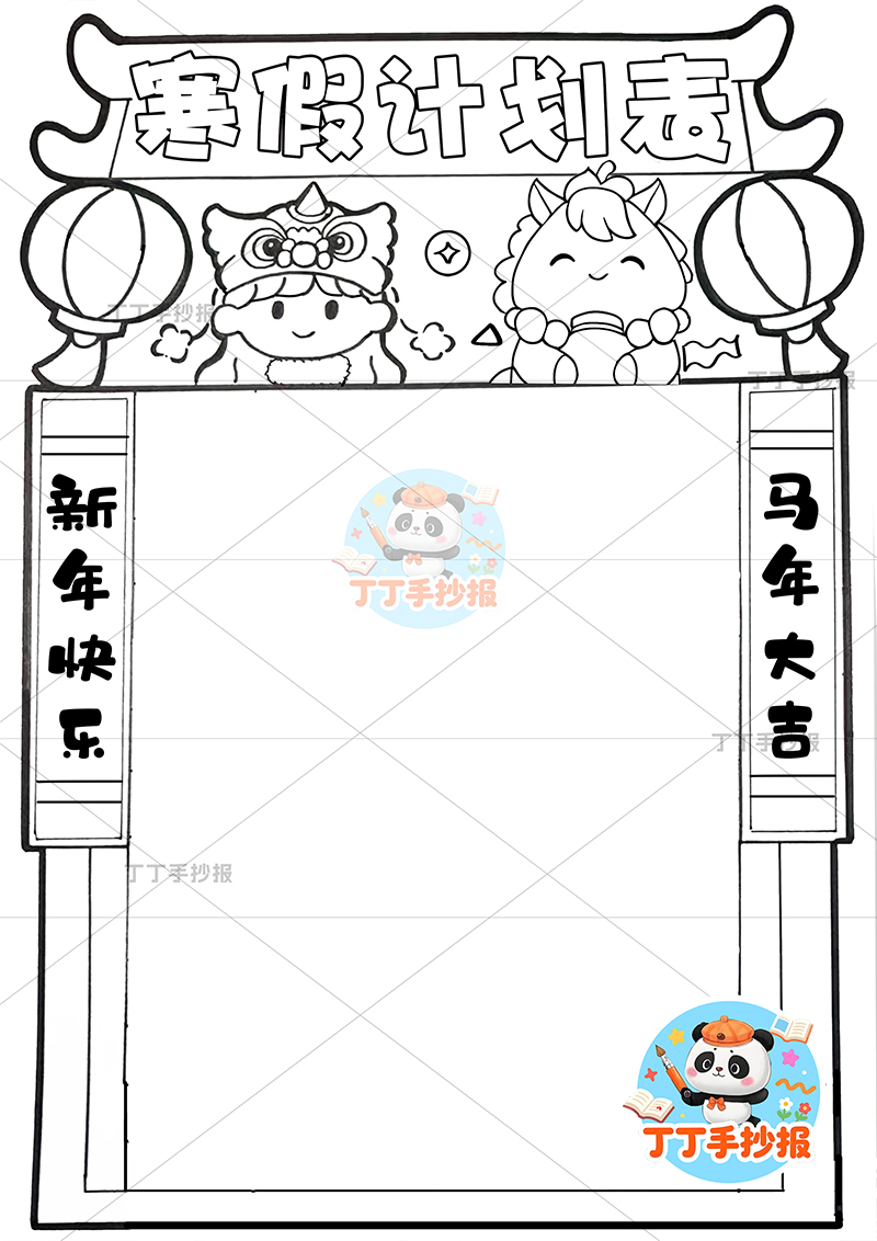 寒假计划表竖版手抄报女孩小马寒假规划表