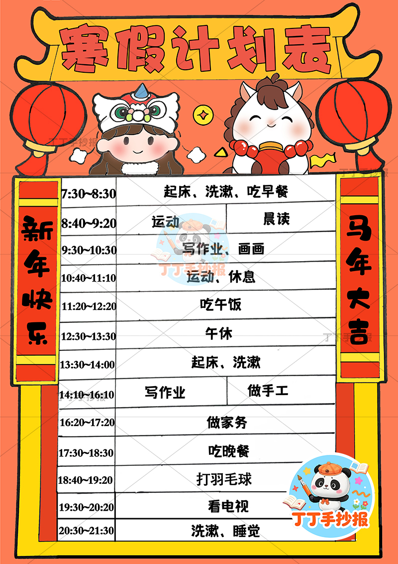 寒假计划表竖版手抄报女孩小马寒假规划表