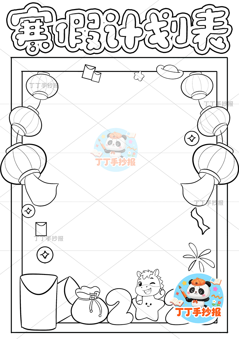 寒假计划表竖版手抄报小马标题底部寒假规划表