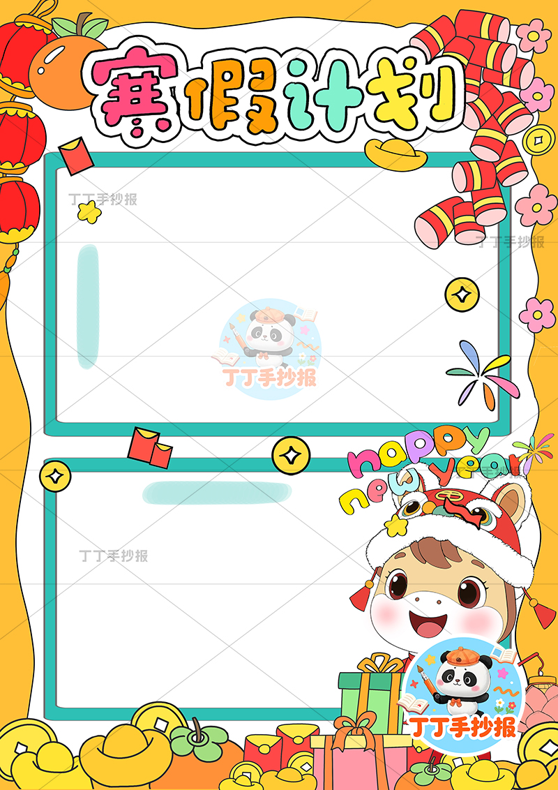 寒假计划表竖版手抄报小马提灯寒假规划表