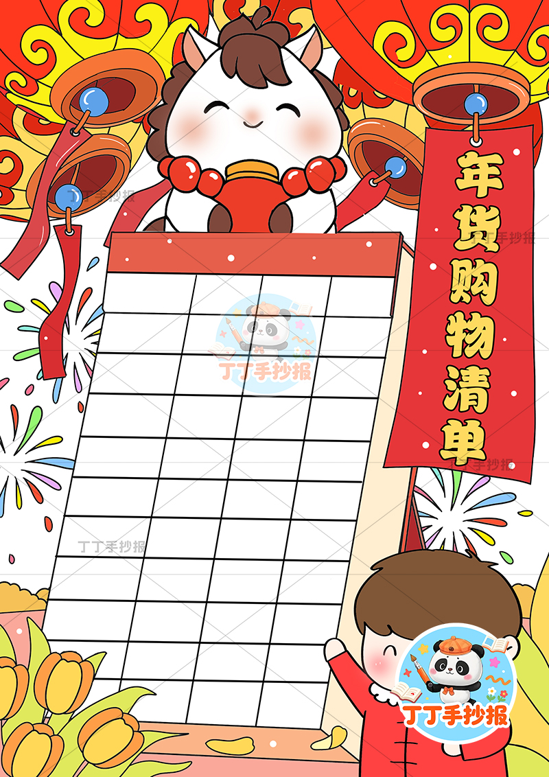 年货购物清单竖版手抄报男小马顶部