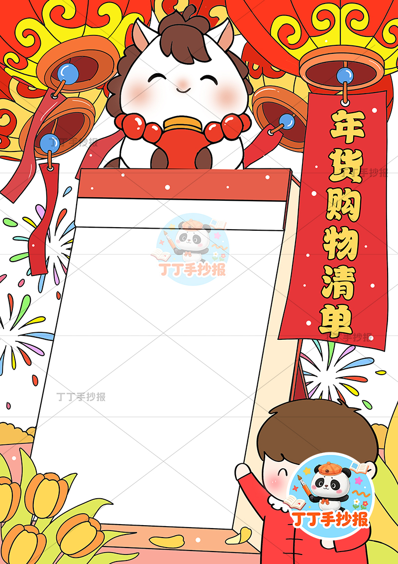 年货购物清单竖版手抄报男小马顶部