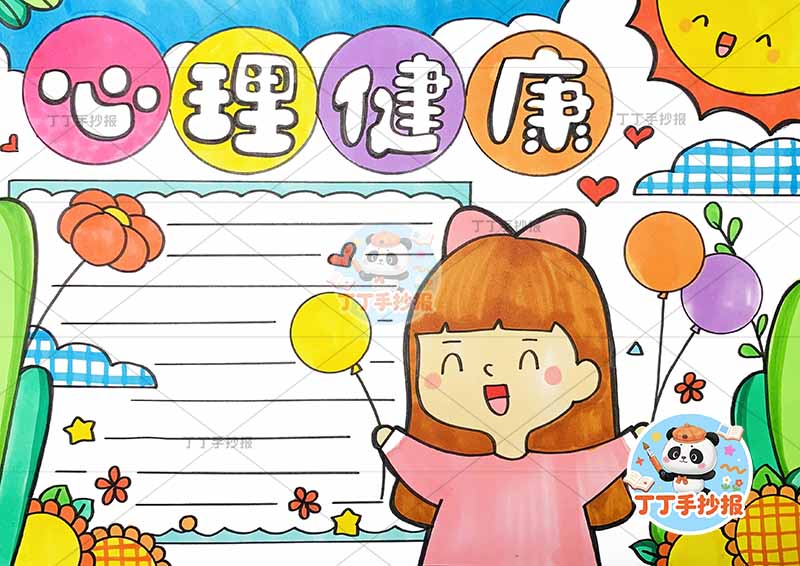 心理健康手抄报女孩拿气球多