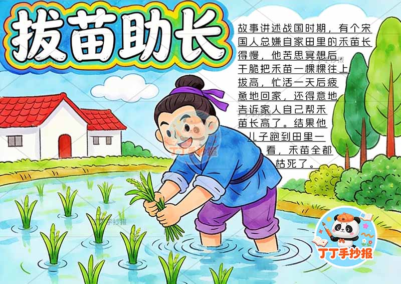 拔苗助长手抄报房屋矮中国古代寓言故事成语故事