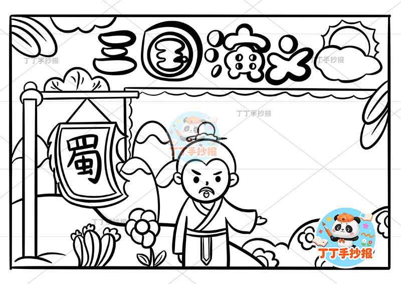 三国演义手抄报四大名著刘备中间