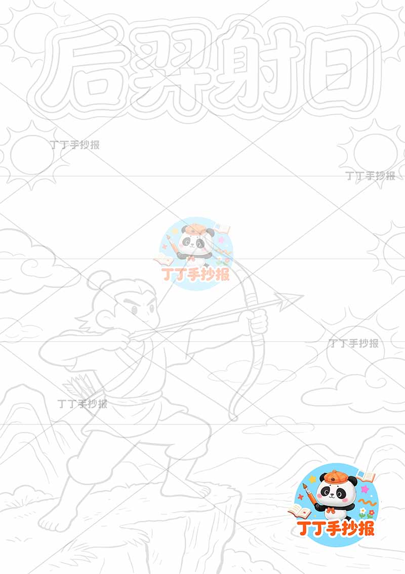后羿射日竖版手抄报右侧太阳中国古代神话故事