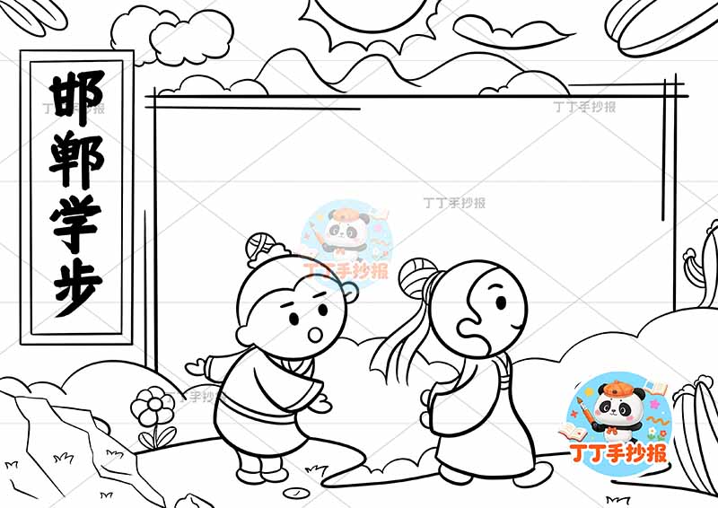 邯郸学步手抄报前后中国古代寓言故事成语故事