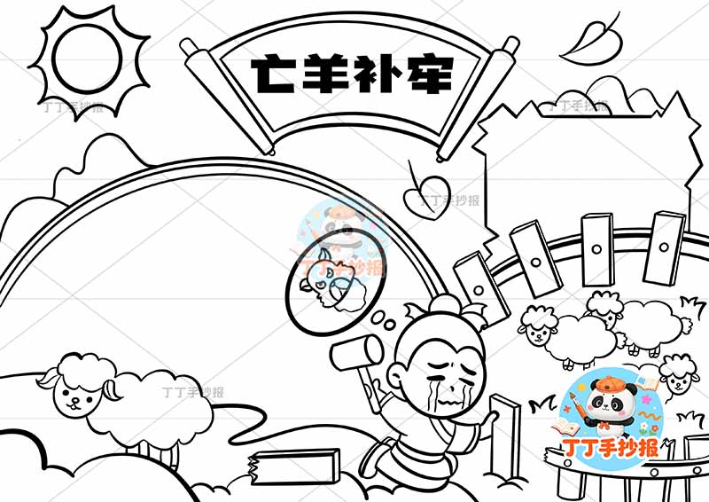 亡羊补牢手抄报男人哭中国古代寓言故事成语故事