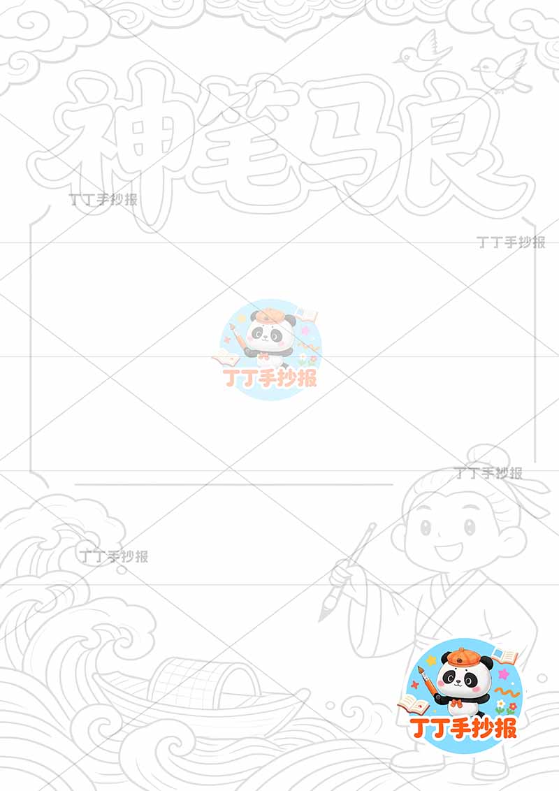 神笔马良竖版手抄报右下人物简单二年级下册必读书