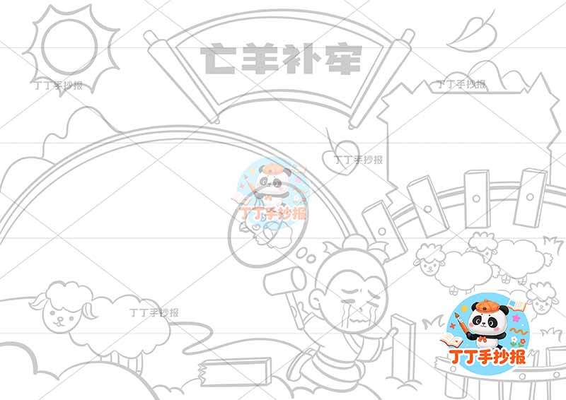 亡羊补牢手抄报男人哭中国古代寓言故事成语故事