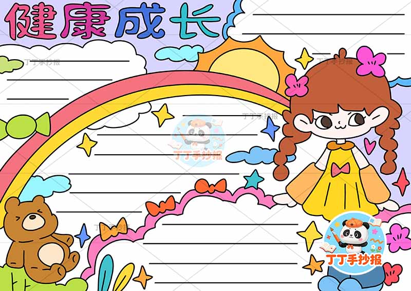 健康成长手抄报心理健康右侧女孩小熊