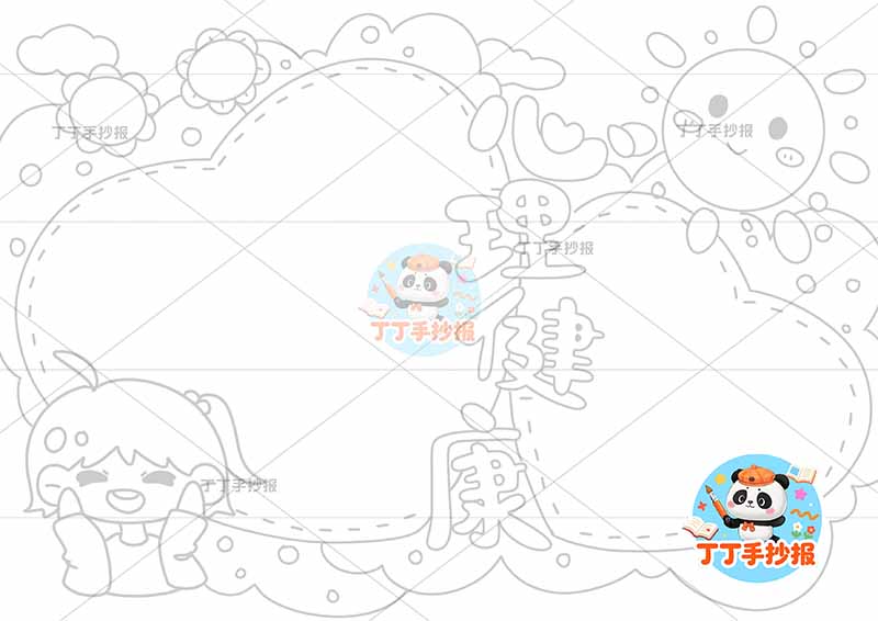 心理健康手抄报女太阳爱心边框
