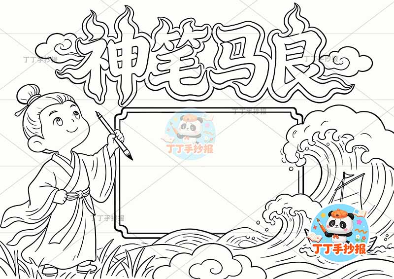 神笔马良手抄报创意标题2二年级下册必读书