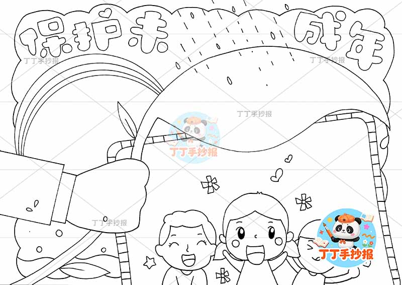 保护未成年手抄报三人禾苗