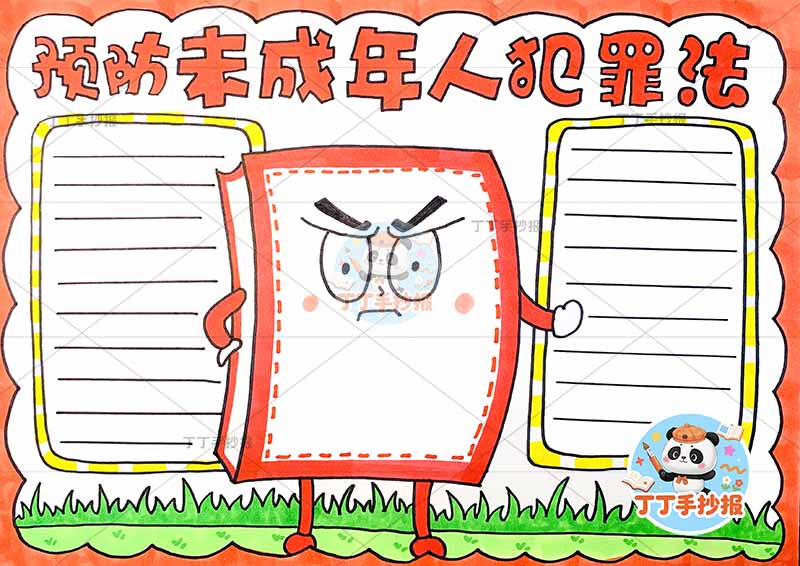 预防未成年人犯罪法手抄报中间书本边框保护未成年