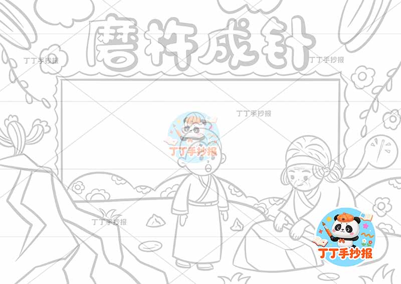 磨杵成针手抄报右侧人中国古代寓言故事成语故事