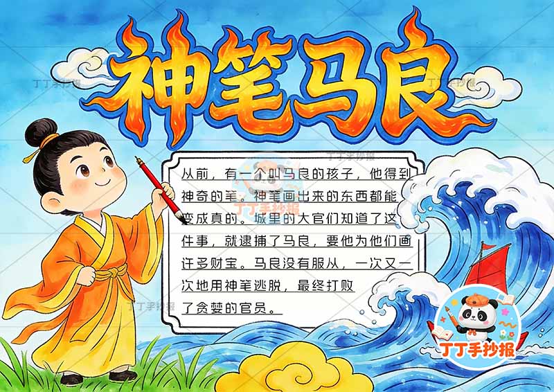 神笔马良手抄报创意标题2二年级下册必读书