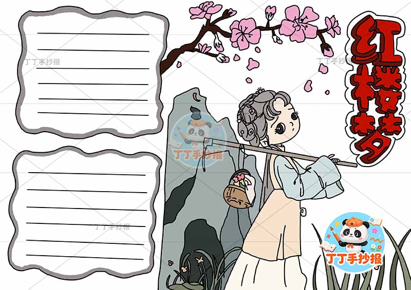 红楼梦手抄报四大名著黛玉葬花2