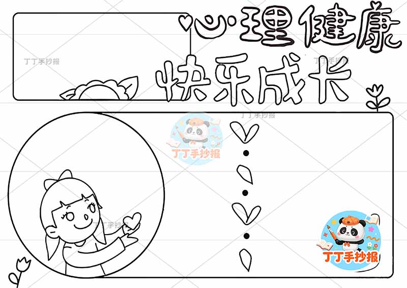 心理健康快乐成长手抄报心理健康左下女孩爱心