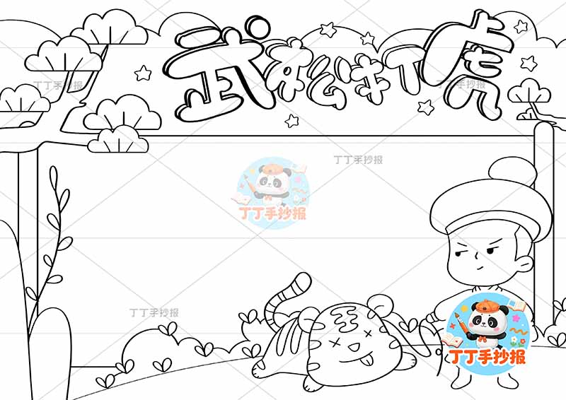 水浒传武松打虎手抄报四大名著右下2