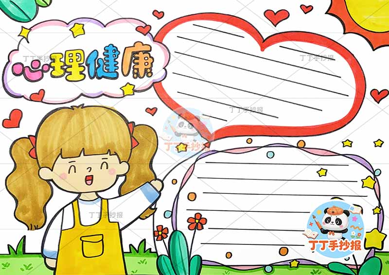 心理健康手抄报女孩爱心边框2