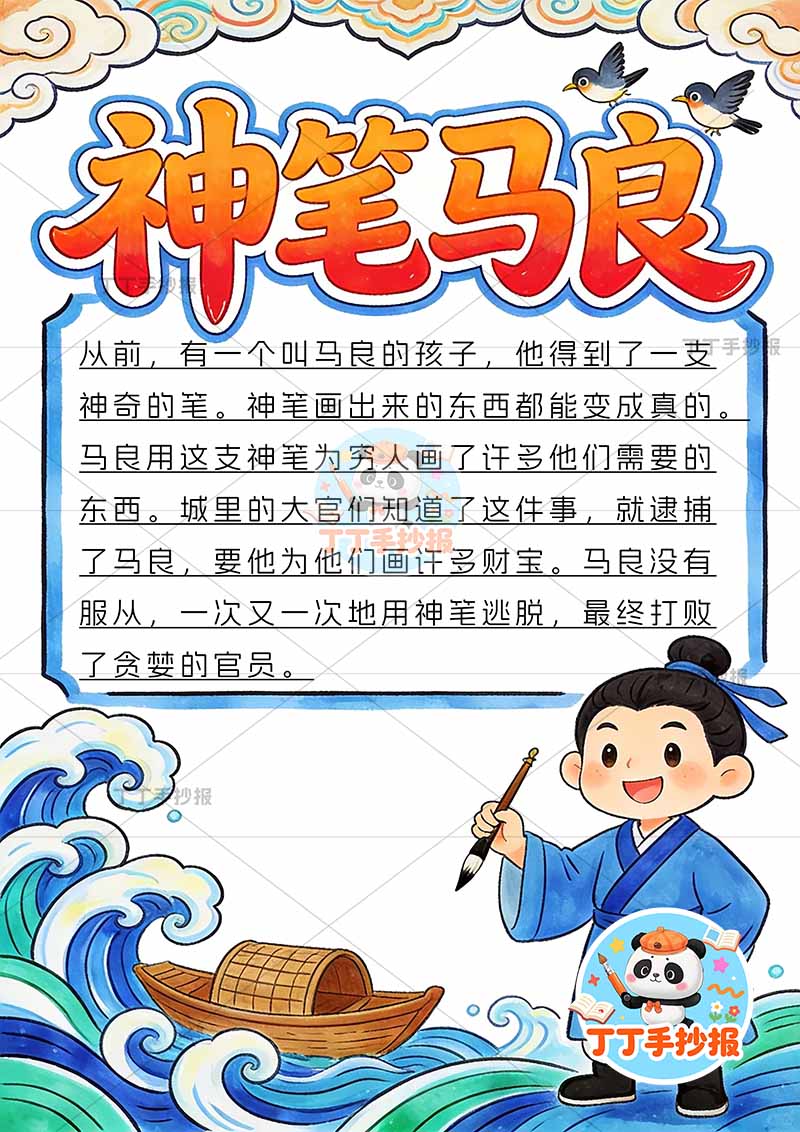 神笔马良竖版手抄报右下人物简单二年级下册必读书
