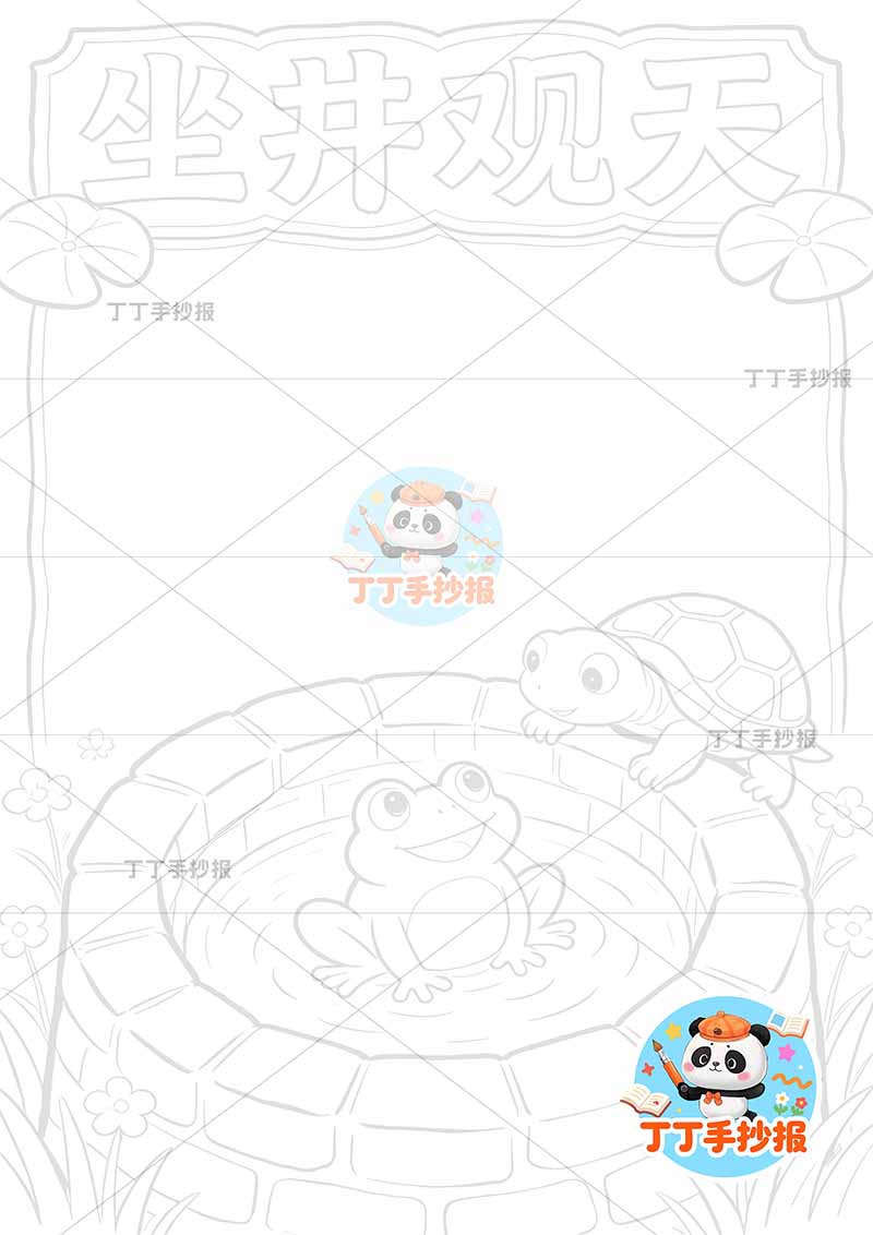 坐井观天竖版手抄报底部青蛙井中国古代寓言故事成语故事