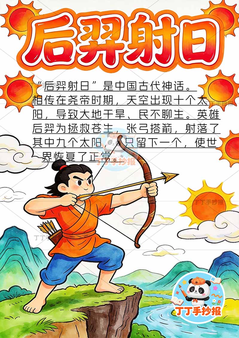 后羿射日竖版手抄报右侧太阳中国古代神话故事