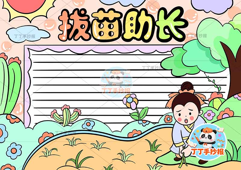 拔苗助长手抄报右下人大树中国古代寓言故事成语故事