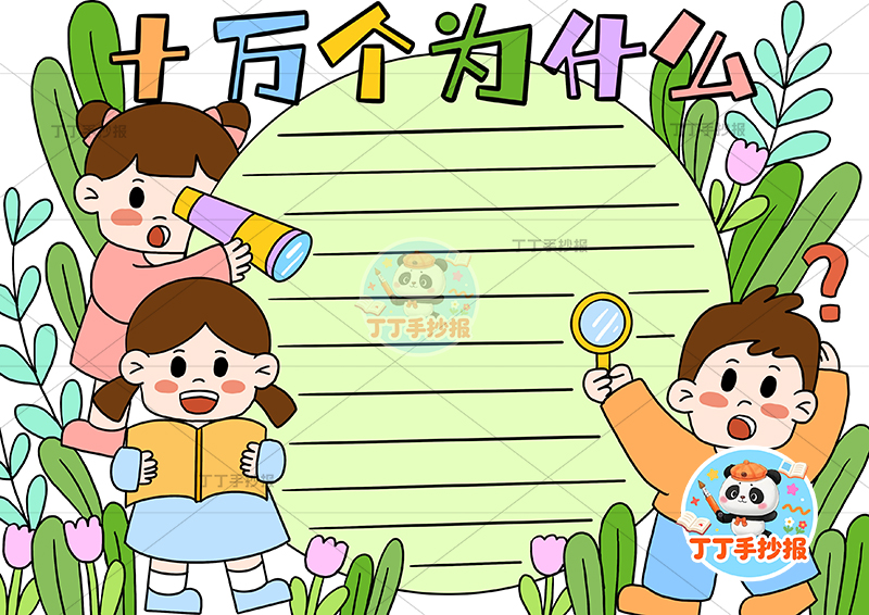 十万个为什么手抄报三人中间边框四年级下册必读书