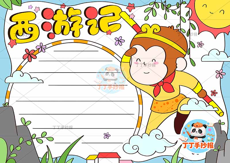 西游记手抄报四大名著右侧孙悟空2