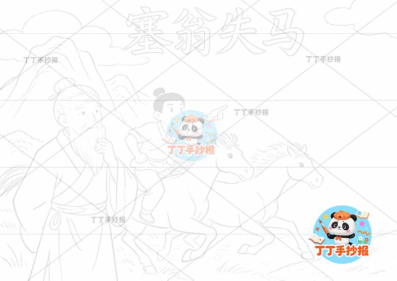 塞翁失马手抄报左侧两人中国古代寓言故事成语故事