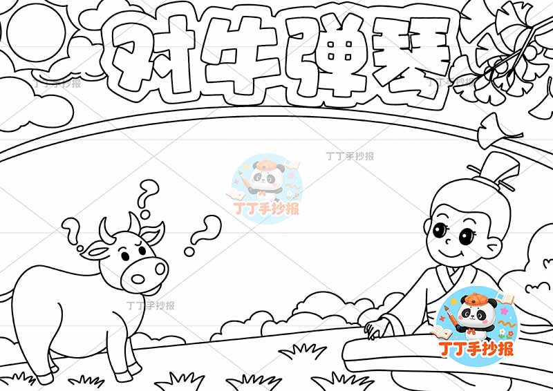 对牛弹琴手抄报左牛问号中国古代寓言故事成语故事