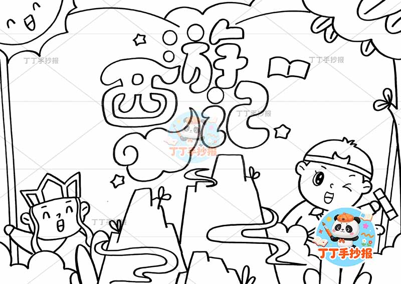 西游记手抄报四大名著中间山两人