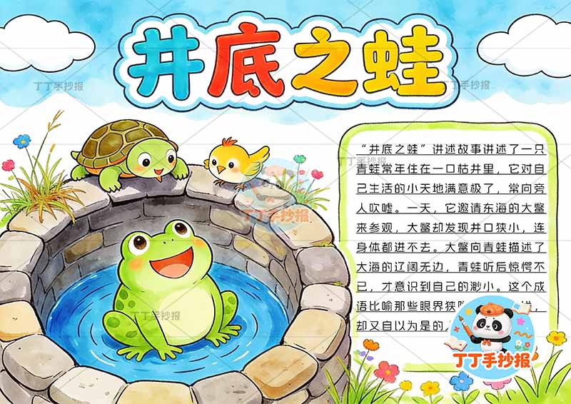 井底之蛙手抄报左侧青蛙中国古代寓言故事成语故事