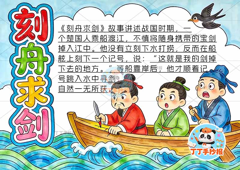 刻舟求剑手抄报三人右侧中国古代寓言故事成语故事