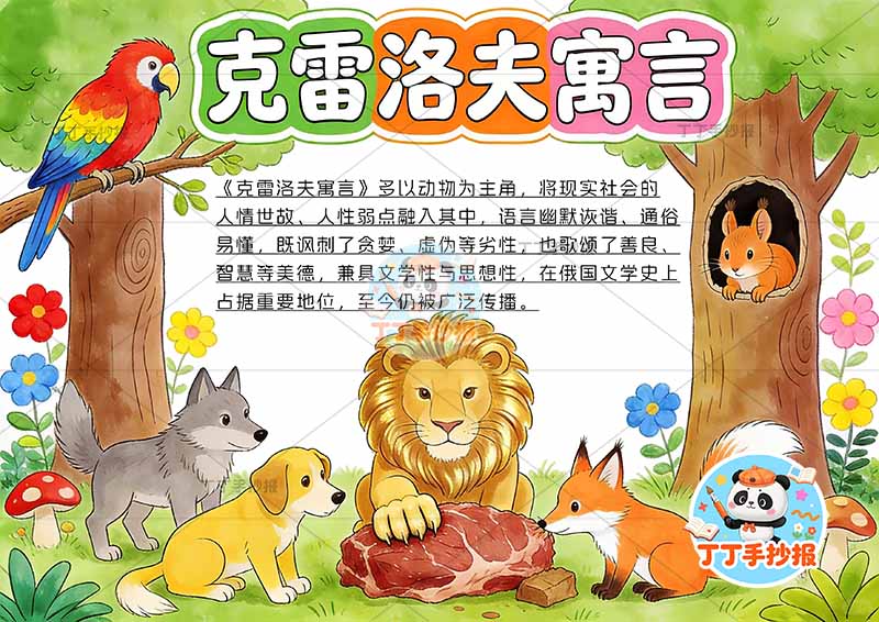 克雷洛夫寓言手抄报多动物三年级下册