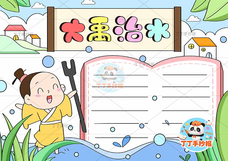 大禹治水手抄报q版书本边框中国古代寓言故事成语故事