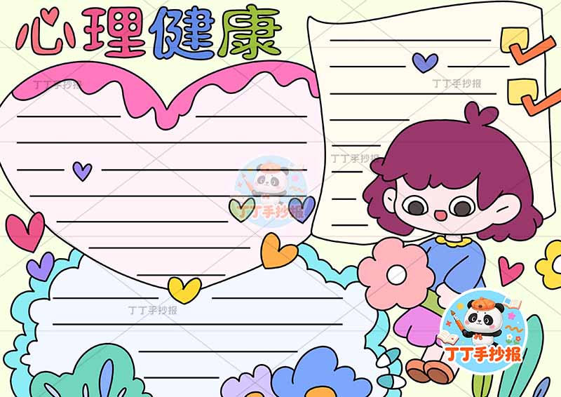 心理健康手抄报女拿花3